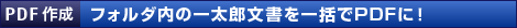 【PDF作成】フォルダ内の一太郎文書を一括でPDFに!