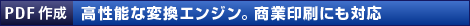 【PDF作成】高性能な変換エンジン。商業印刷にも対応