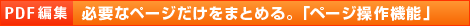 【PDF編集】必要なページだけをまとめる。「ページ操作機能」
