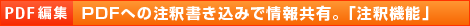 【PDF編集】PDFへの注釈書き込みで情報共有。「注釈機能」