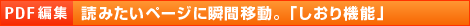 【PDF編集】読みたいページに瞬間移動。「しおり機能」