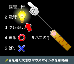 ※目を引く大きなマウスポインタを新搭載