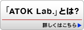 uATOK Lab.vƂ?