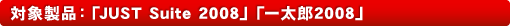 �Ώې��i�F�uJUST Suite 2008�v�u�ꑾ�Y2008�v