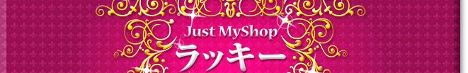 Just MyShop bL[|CgLy[