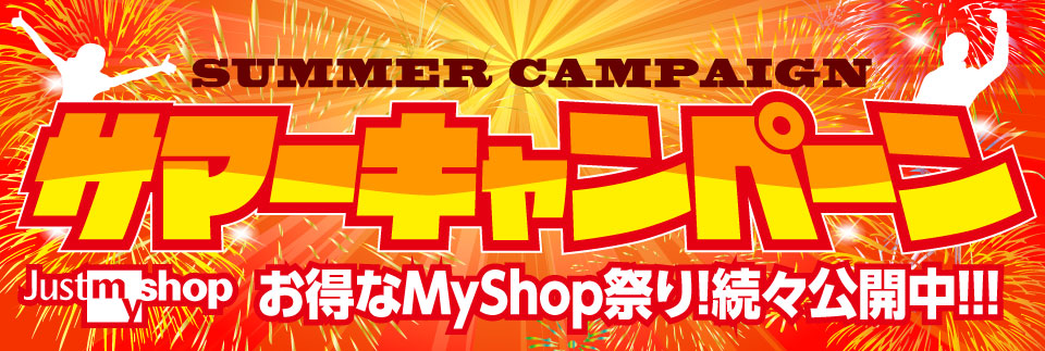 Just MyShop サマーキャンペーン