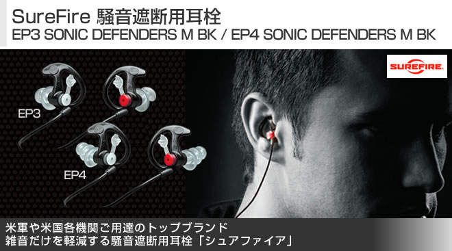 SureFire 騒音遮断用耳栓