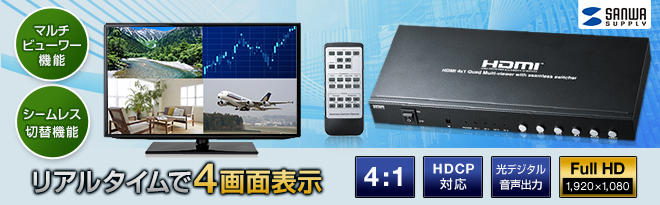 破格値下げ】 サンワサプライ 4入力1出力HDMI画面分割切替器 4K対応 SW-UHD41MTV
