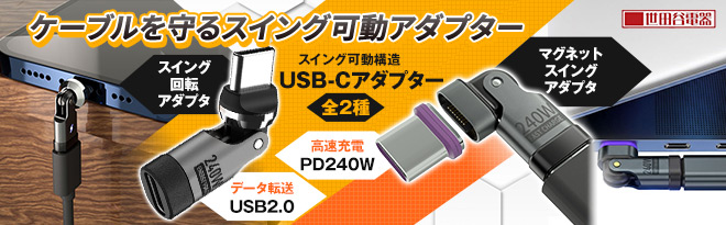 世田谷電器 Type-C スイングアダプター - Just MyShop