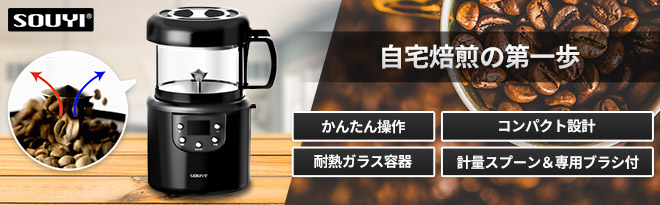 SOUYI コンパクトコーヒー焙煎機 SY-121 - Just MyShop SOUYI コンパクトコーヒー焙煎機 SY-121 - Just MyShop