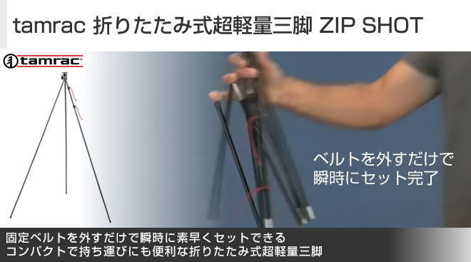 tamrac 折りたたみ式超軽量三脚 ZIP SHOT