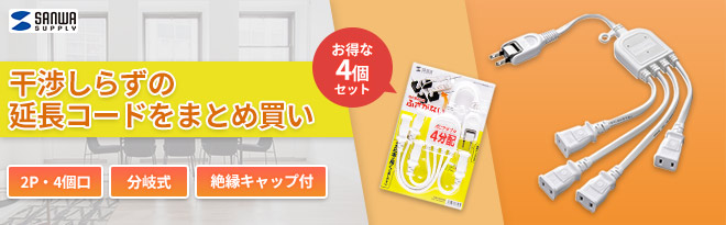 サンワサプライ ACアダプタ専用電源延長コード TAP-EX4WN 4個セット - Just MyShop