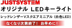 オリジナル LEDキーライト