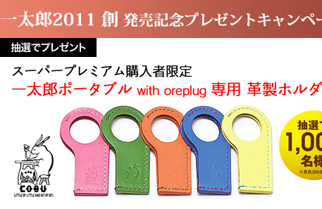 一太郎2011 創 発売記念プレゼントキャンペーン - Just MyShop -
