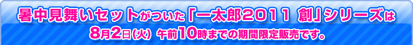 ZbguꑾY2011 nvV[Y82()ߑO10܂ł̊Ԍ̔łB