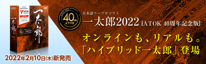 ATOK Passport 一太郎2025 40周年記念版 Amazon.co.jp: 一太郎2025 プラチナ [40周年記念版] 通常版 : PC