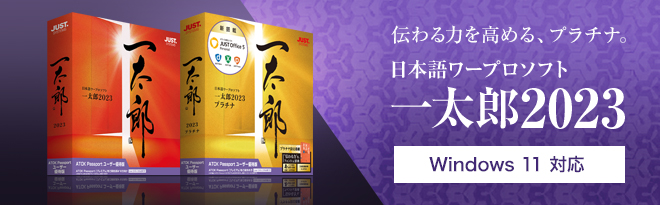 一太郎2023 プラチナ ATOK Passport ユーザー優待版< - Just MyShop