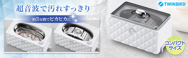 twinbird 超音波洗浄器 EC-4548 ホワイト 超音波洗浄器 – ツインバード公式ストア