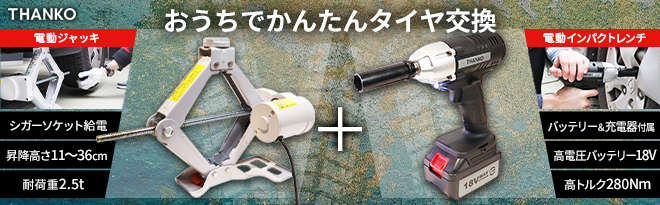 サンコー 楽々車のタイヤ交換セット SC12W18V - Just MyShop