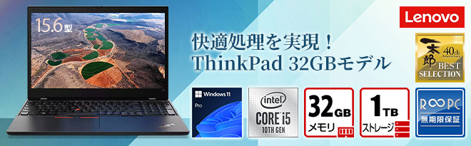 R∞PC］ Lenovo ThinkPad L15 Gen1［メモリ32GB］ - Just MyShop