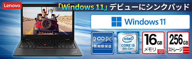 R∞PC］Lenovo ThinkPad L380 - Just MyShop