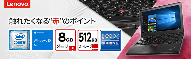 Lenovo ThinkPad X260 12.5型ノートPC 無期限保証中古 - Just MyShop