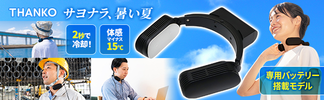 サンコー ネッククーラーEvo 専用バッテリーモデル TK-NEMB3-BK ブラック - Just MyShop サンコー ネッククーラーEvo 専用バッテリーモデル TK-NEMB3-BK ブラック - Just MyShop
