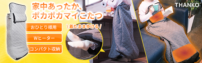 おひとりさま用 着るこたつ TKWKOHK3 一人用 こたつ サンコー 楽天市場】おひとりさま用着るこたつ TKWKOHK3 着るお一人様
