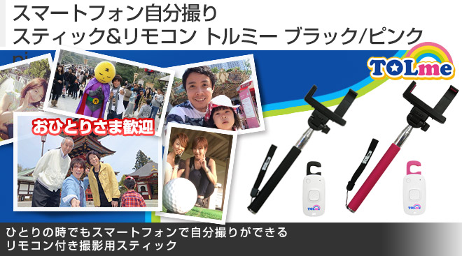 スマートフォン自分撮りスティック&リモコン トルミー ブラック - Just