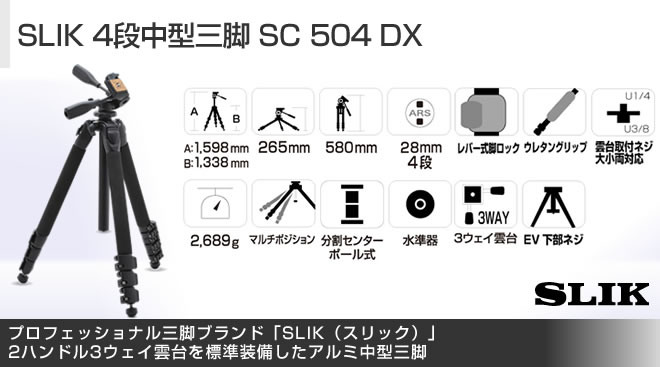 SLIK 4段中型三脚 SC 504 DX - Just MyShop