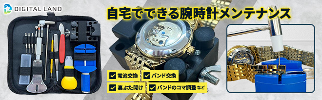 デジタルランド 時計修理工具セット - Just MyShop