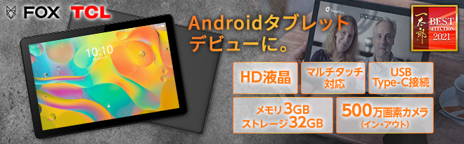 TCL TAB 10 Android10搭載 10.1型タブレット - Just MyShop