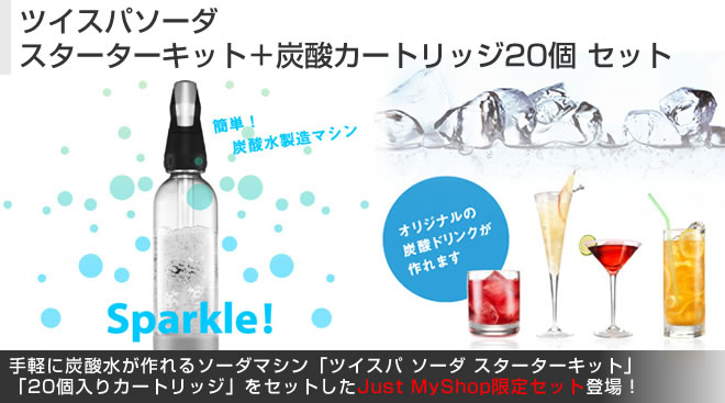ツイスパソーダ スターターキット＋炭酸カートリッジ20個 セット
