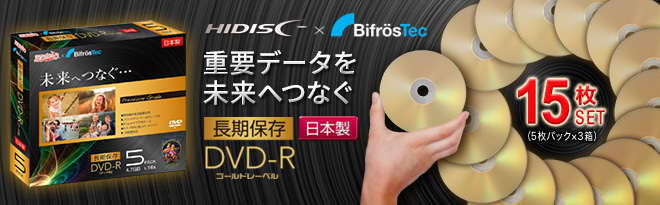 HIDISC 太陽誘電製長期保存用DVD-R 4.7GB GD997J01D5 15枚SET