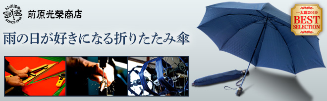 前原光榮商店 折りたたみ傘 58cm UJ（Unique Japan）-16