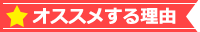 オススメする理由
