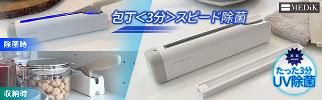 MEDIK 充電式ナイフ除菌ケース MDK-KA02 製品情報 充電式ナイフ除菌ケース MDK-KA02 | 株式会社 MEDIK