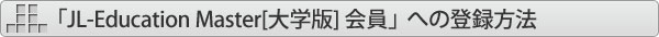 uJL-Education Master[w] vւ̓o^@