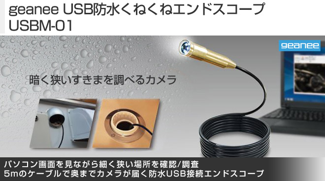 geanee USB防水くねくねエンドスコープ USBM-01 - Just MyShop