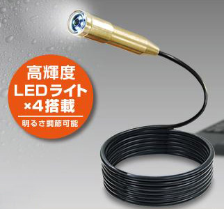 高輝度LEDライトと防水加工されたカメラ
