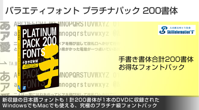 バラエティフォント プラチナパック 200書体