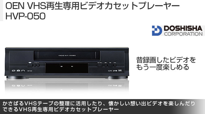 OEN VHS再生専用ビデオカセットプレーヤー HVP-050 - Just MyShop