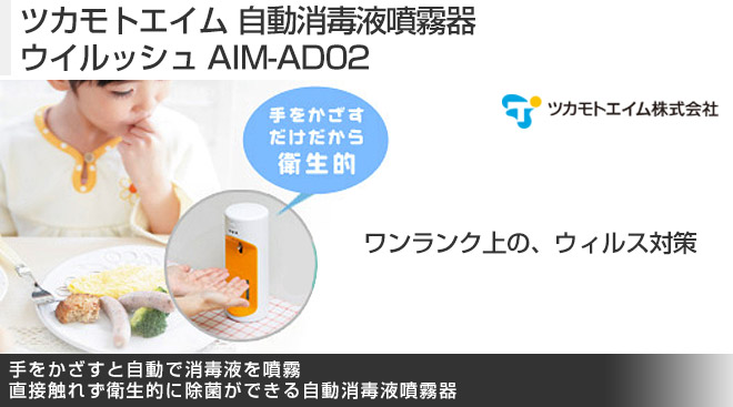 ツカモトエイム 自動消毒液噴霧器 ウイルッシュ AIM-AD02