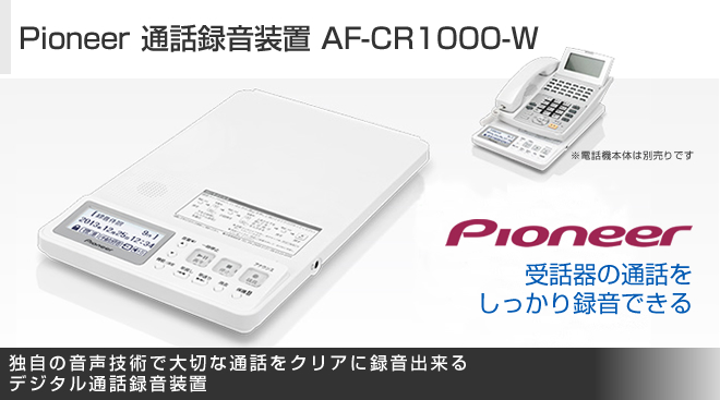 【新品・未使用品】Pioneer 通話録音装置 AF-CR1000-W