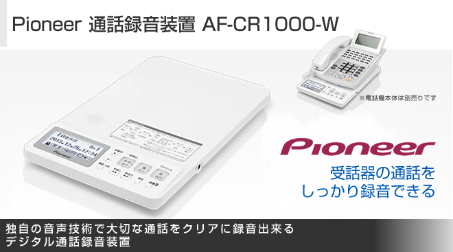 【新品・未使用品】Pioneer 通話録音装置 AF-CR1000-W Amazon.co.jp: パイオニア 通話録音装置 ホワイト AF-CR1000-W