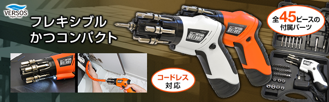 VERSOS 充電式電動ドライバーセット VS-TL900 - Just MyShop