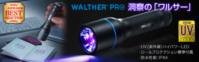 WALTHER ワルサープロ UV（紫外線）ブラックライト UV5 - Just MyShop