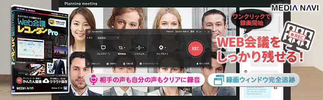MEDIANAVI Web会議レコーダーPro for Windows - Just MyShop