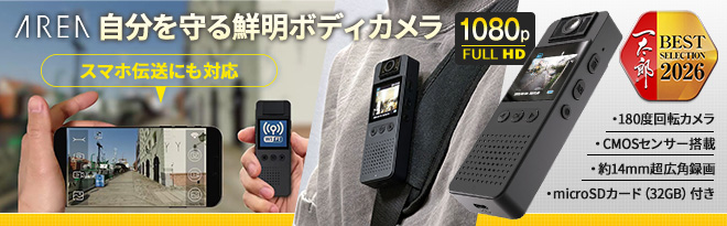 AREA セルフ防犯カメラ WE-CAM PRO［microSDカード付］ - Just MyShop