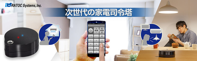 ラトック スマート家電コントローラ RS-WFIREX3 - Just MyShop
